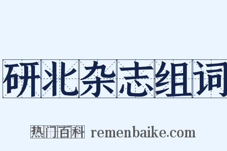 研北杂志组词是什么意思的图片